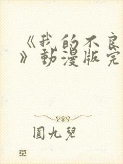《我的不良义姐》动漫版完整在线观