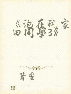 《泡在我家的黑田同学3》