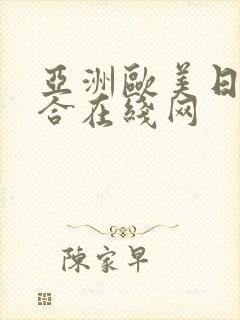 亚洲欧美日产综合在线网