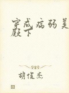 穿成病弱美人小殿下