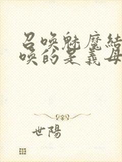 召唤魅魔结果召唤的是义母来了第一季