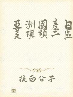 亚洲国产日韩欧美视频二区