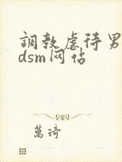 调教虐待男奴bdsm网站