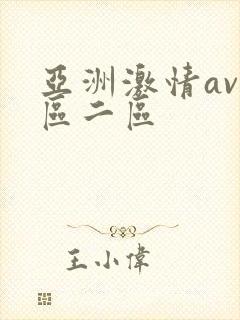 亚洲激情av一区二区