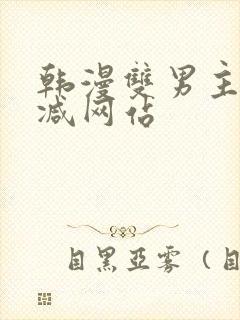 韩漫双男主无删减网站