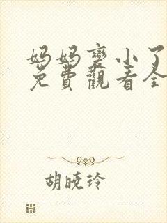 妈妈变小了漫画免费观看全集