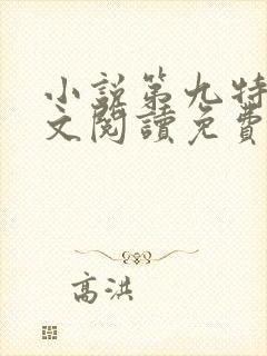 小说第九特区全文阅读免费