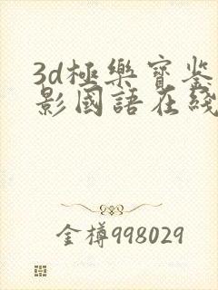 3d极乐宝鉴电影国语在线观看免费高清版