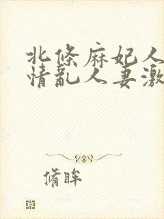 北条麻妃人妻激情乱人妻激情