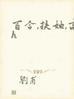 百合,扶她,高h