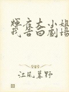 辉夜大小姐想让我告白剧场