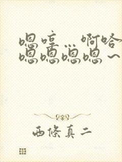 嗯哼…啊哈啊啊嗯嗯嗯嗯～啊哈啊