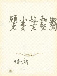 顾小姐和曲小姐免费完整阅读