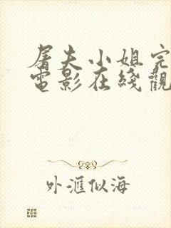 屠夫小姐完整版电影在线观看免费封面