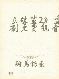 《破茧2》电视剧免费观看完整版