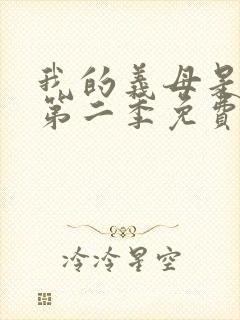 我的义母是魅魔第二季免费观看全集