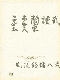 免费阅读武道医王吴东