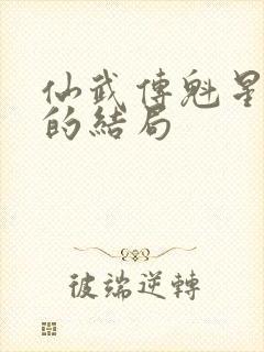 仙武传魁星大人的结局