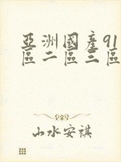 亚洲国产91一区二区三区在线观看不卡