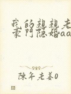 我的亲亲老婆 豪门隐婚aa制