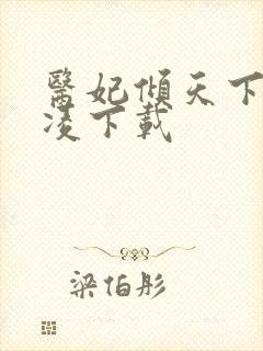 医妃倾天下元卿凌下载