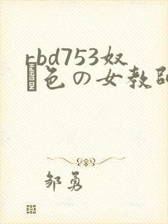 rbd753奴隷色の女教师