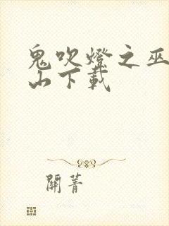 鬼吹灯之巫峡棺山下载