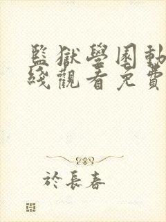 监狱学园动漫在线观看免费,电视剧封面