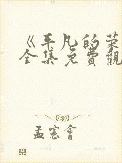 《平凡的荣耀》全集免费观看