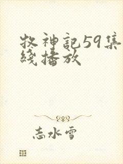 牧神记59集在线播放