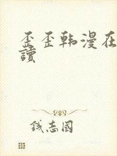 歪歪韩漫在线阅读
