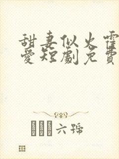甜妻似火霍总超爱短剧免费观看封面