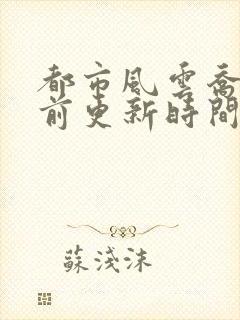 都市风云乔梁超前更新时间