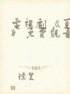 电视剧 《夏花》 免费观看封面