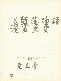 《堕落物语2》漫画免费封面