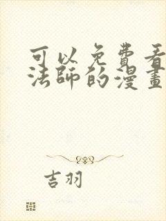可以免费看全职法师的漫画软件