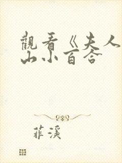 观看《夫人》叶山小百合