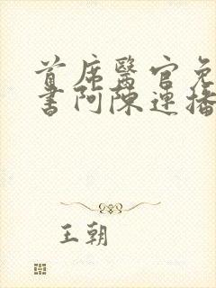 首席医官免费听书阿陈连播