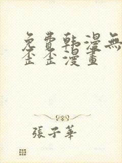 免费韩漫无遮挡歪歪漫画