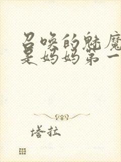 召唤的魅魔居然是妈妈第一季