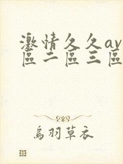 激情久久av一区二区三区封面