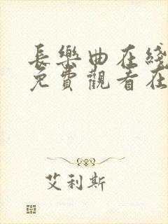 长乐曲在线全集免费观看在哪里看星辰