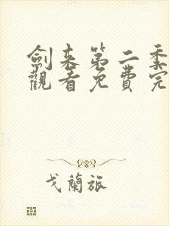 剑来第二季在线观看免费完整版第6集