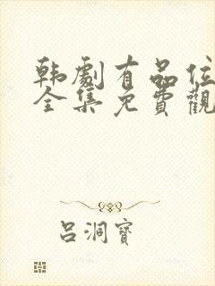 韩剧有品位的她全集免费观看