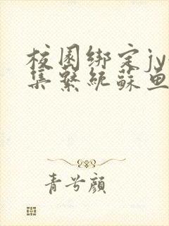校园绑定jy收集系统苏鱼封面