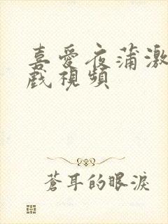 喜爱夜蒲激情床戏视频