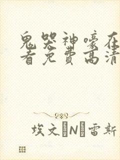 鬼哭神嚎在线观看免费高清完整版
