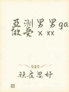 亚洲男男gay做受ⅹxx