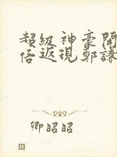 超级神豪开局十倍返现郑谦txt下载封面