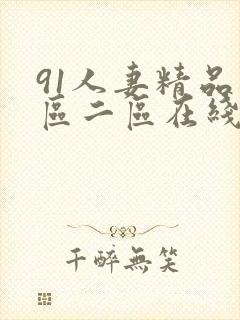 91人妻精品一区二区在线观看